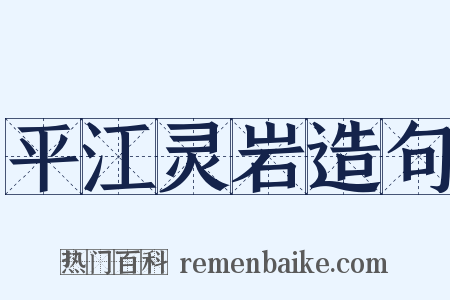 平江灵岩造句是什么意思的图片